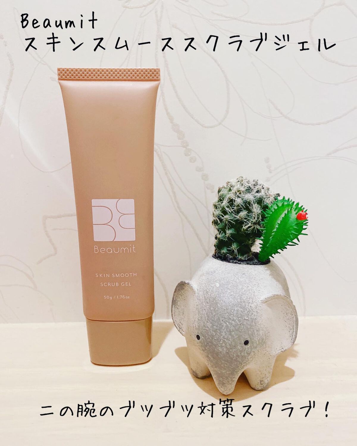 スキンスムーススクラブジェル｜Beaumitの口コミ - ビューミット