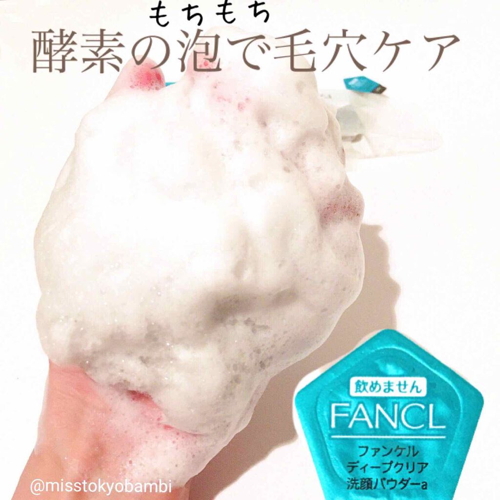 ディープクリア洗顔パウダー/ファンケル/洗顔パウダーを使ったクチコミ（1枚目）