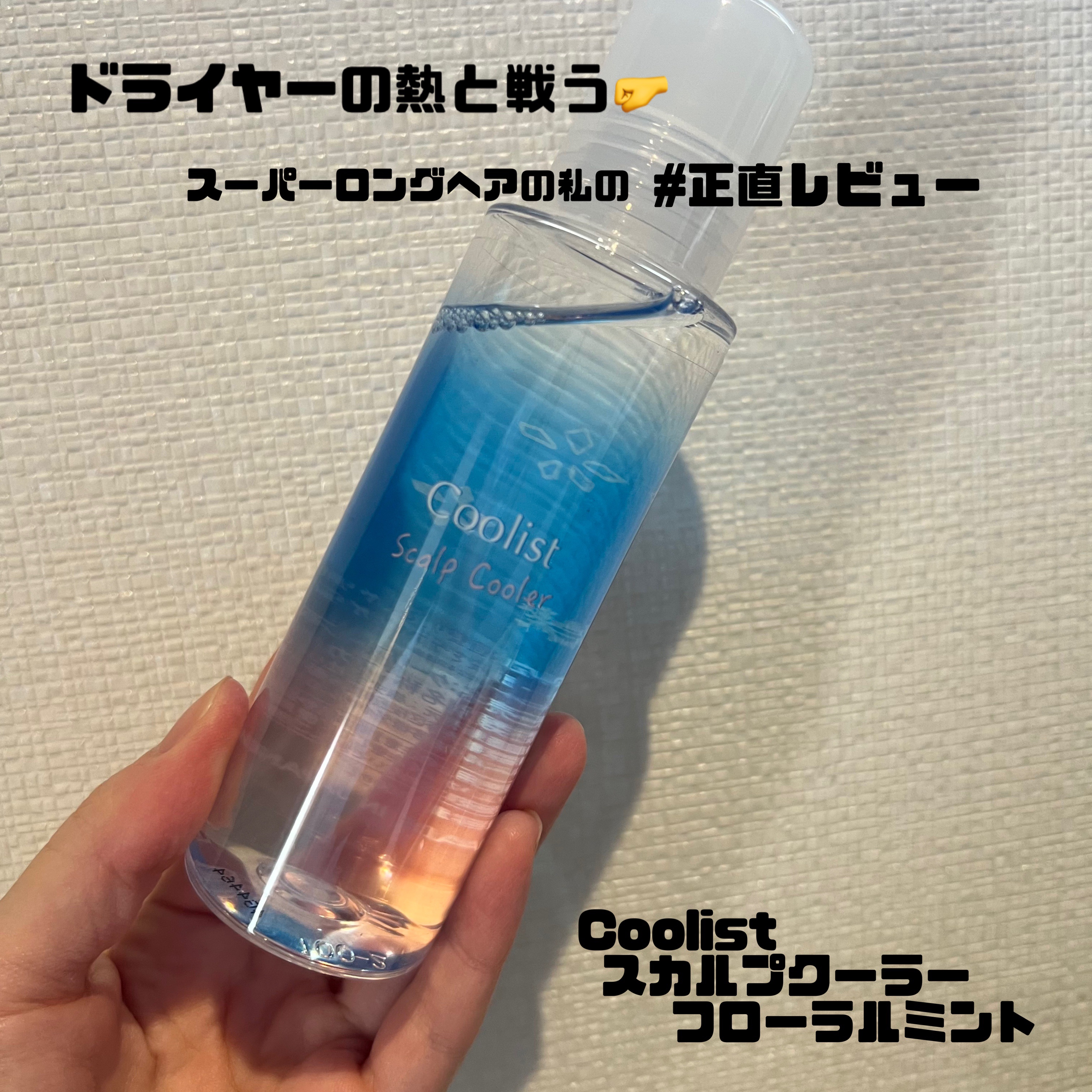 クーリスト スカルプクーラー フローラルミント/Coolist/頭皮ケアを使ったクチコミ（1枚目）