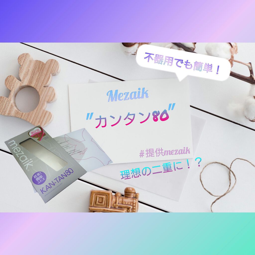 カンタン80/メザイク/二重まぶた用アイテムを使ったクチコミ(1枚目)