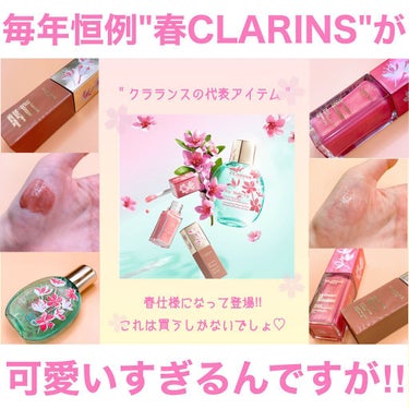 CLARINS コンフォート リップオイル シマーのクチコミ「【2月4日発売のクラランスの限定品が可愛すぎ💓】

この時期がやってきました〜🥰‼︎
春コスメ.....」（1枚目）