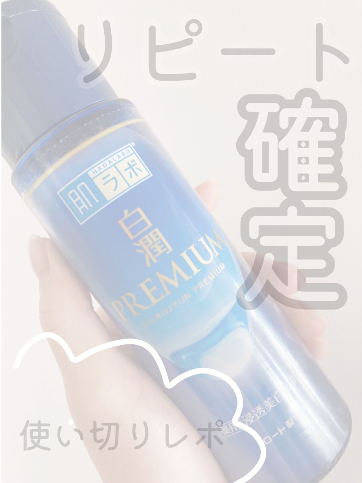 白潤プレミアム薬用浸透美白化粧水/肌ラボ/化粧水を使ったクチコミ(1枚目)