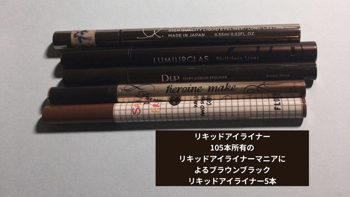 サラダdeフルーツカラーリキッドアイライナーWP 02 コーヒー/FLORTTE/リキッドアイライナーを使ったクチコミ（1枚目）