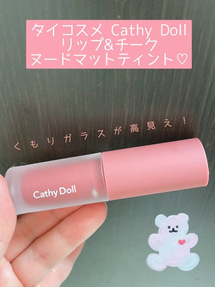 リップアンドチーク ヌードマットティント/CathyDoll/リップティントを使ったクチコミ(1枚目)