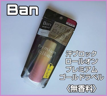 汗ブロックロールオン プレミアムゴールドラベル 無香性/Ban/デオドラント・制汗剤を使ったクチコミ（1枚目）