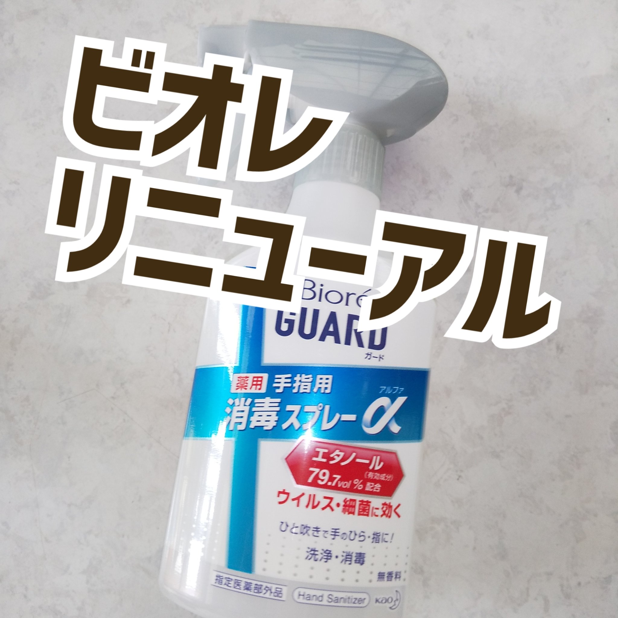 ビオレガード 薬用消毒スプレー/ビオレガード/その他を使ったクチコミ（1枚目）