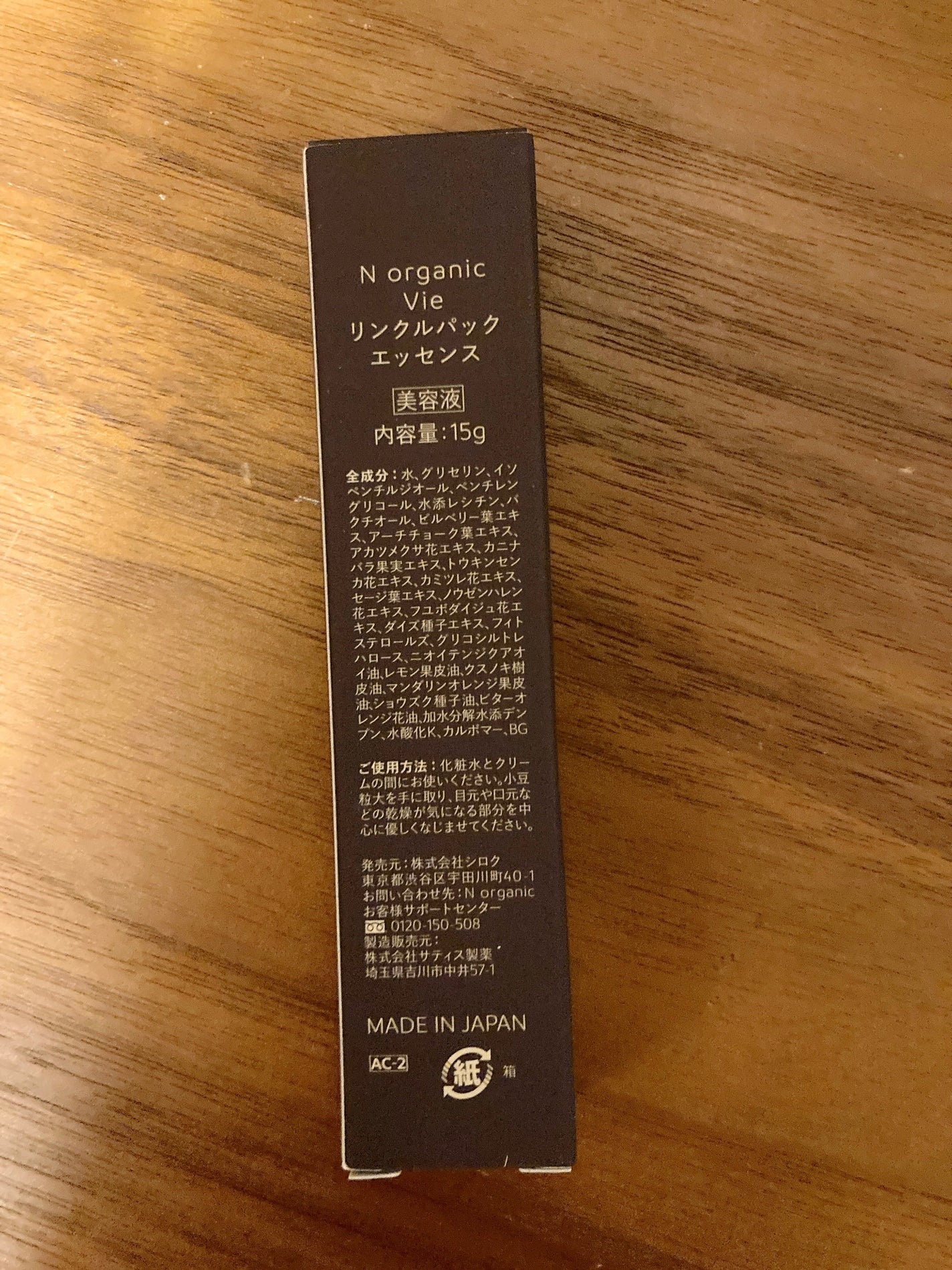 N organic Vie リンクルパックエッセンス/N organic/美容液を使ったクチコミ(2枚目)