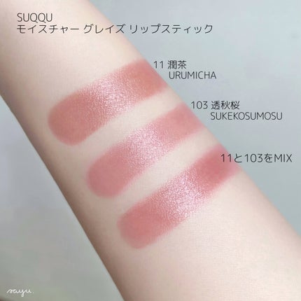モイスチャー グレイズ リップスティック/SUQQU/口紅を使ったクチコミ(7枚目)