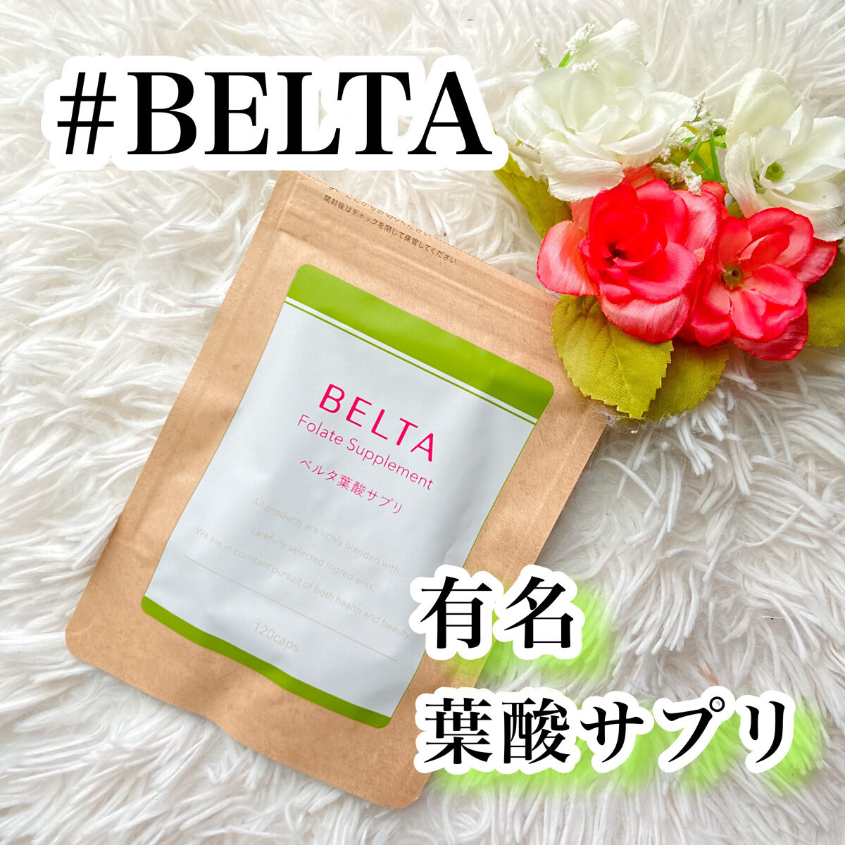 ベルタ葉酸サプリ/BELTA(ベルタ)/健康サプリメントを使ったクチコミ（1枚目）