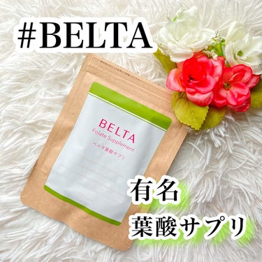 ベルタ葉酸サプリ/BELTA(ベルタ)/健康サプリメントを使ったクチコミ（1枚目）