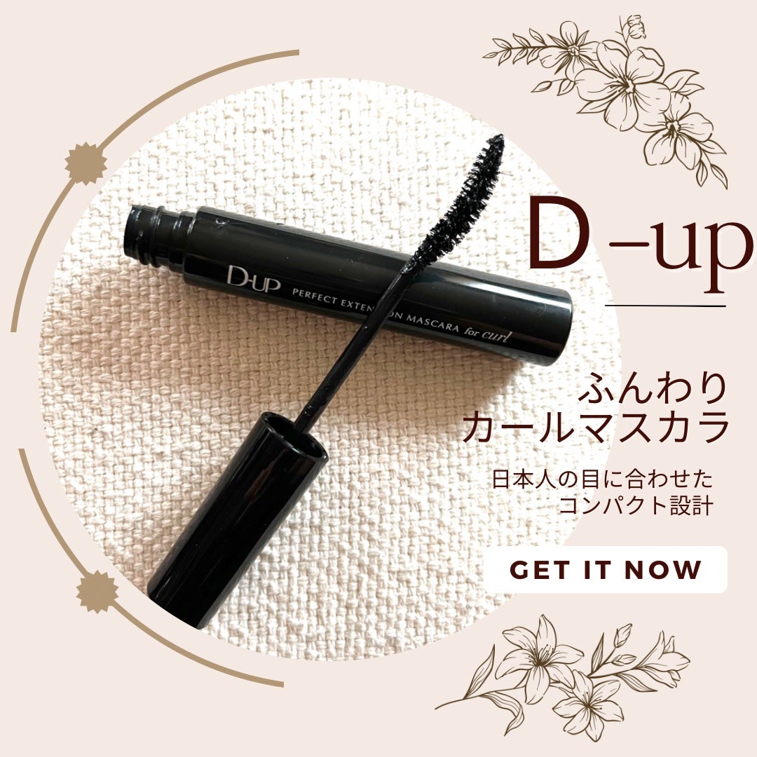 パーフェクトエクステンション マスカラ for カール/D-UP/マスカラを使ったクチコミ(1枚目)