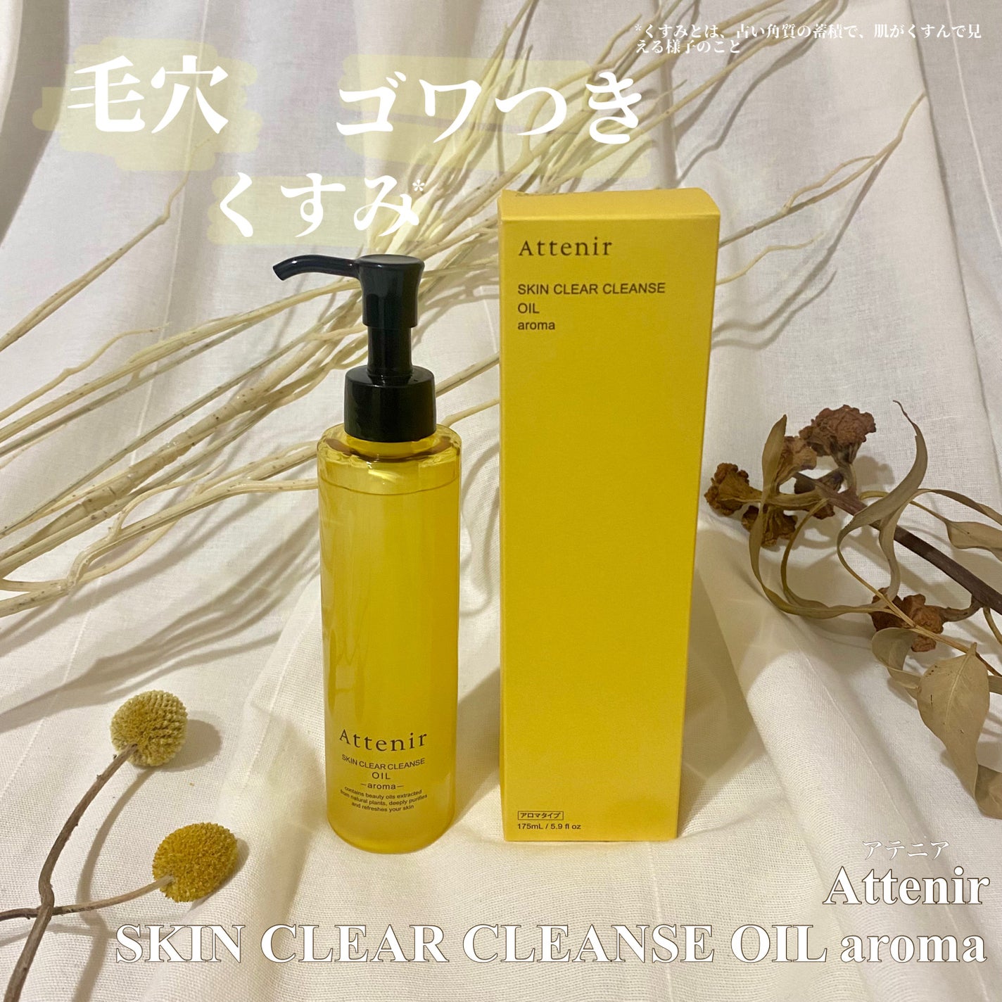 スキンクリア クレンズ オイル <アロマタイプ>/アテニア/オイルクレンジングを使ったクチコミ(1枚目)