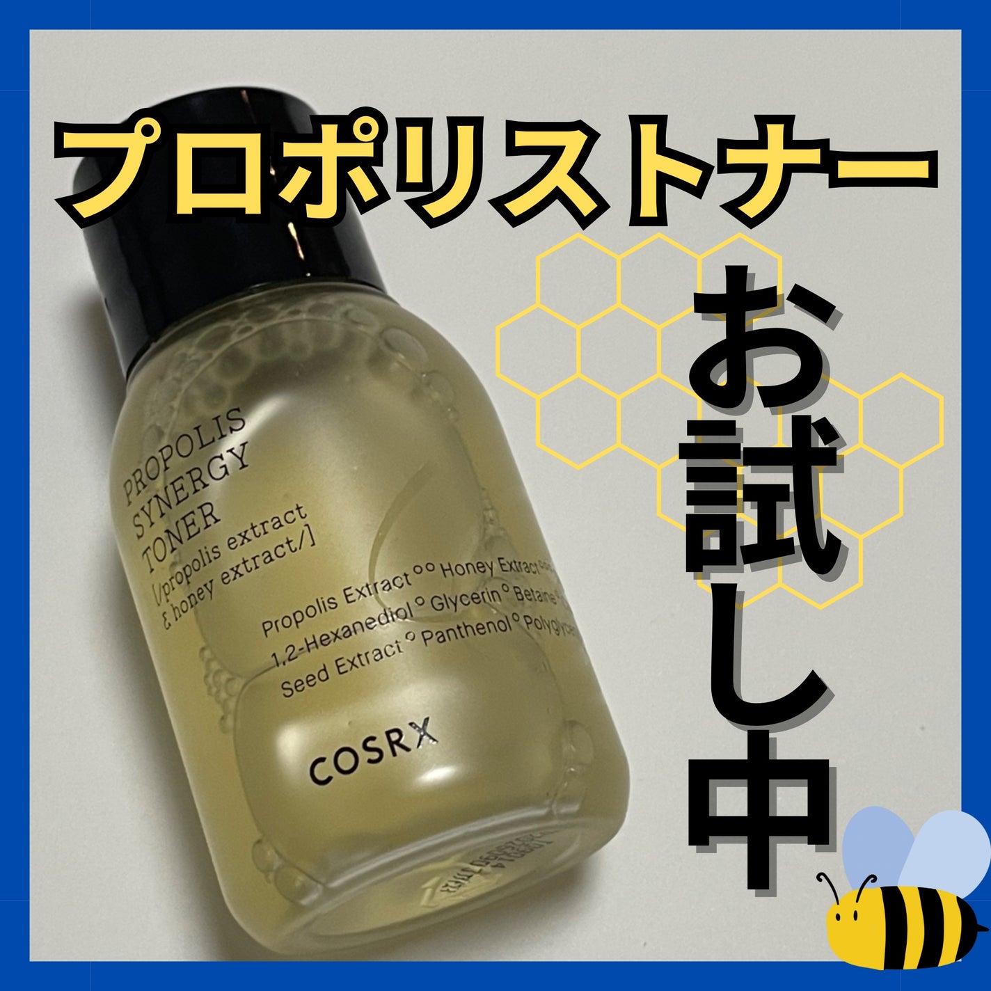 フルフィットプロポリスシナジートナー/COSRX/化粧水を使ったクチコミ(1枚目)