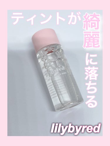 TINT REMOVER MINI/lilybyred/ポイントメイクリムーバーを使ったクチコミ（1枚目）