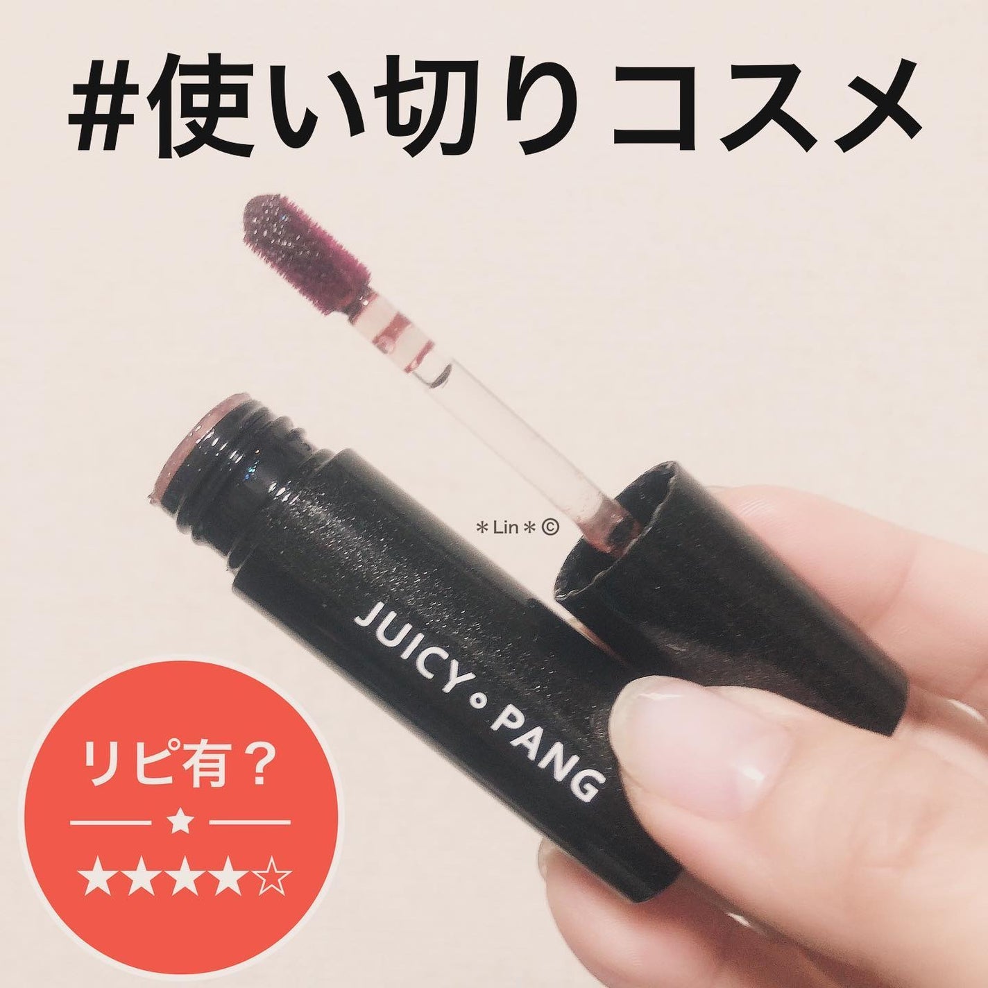 アピュー ジューシーパン スパークリングティント/A’pieu/口紅を使ったクチコミ(1枚目)