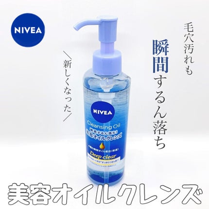 ニベア クレンジングオイル ディープクリア/ニベア/オイルクレンジングを使ったクチコミ(1枚目)