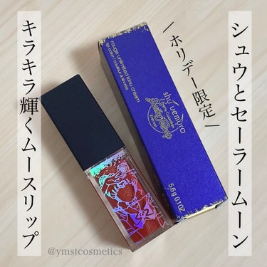 キヌルージュ クリーム ガーディアン スパークル/shu uemura/口紅を使ったクチコミ（1枚目）