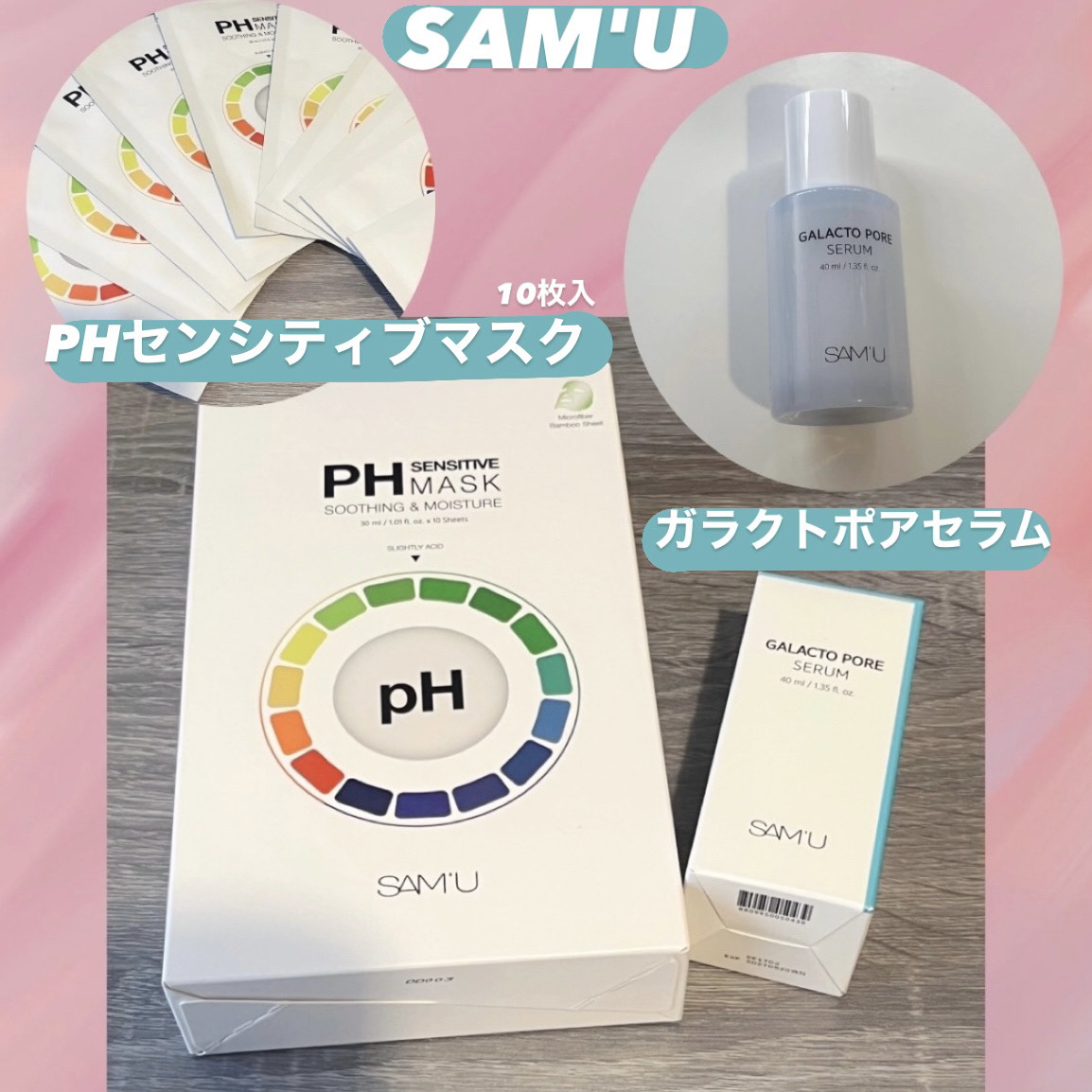 SAM'Uさまから
商品提供をいただきました

――――――――――――

今回は
« SAM'U PHセンシティブマスク »
« SAM'U ガラクトポアセラム »
をご紹介します🫵🏻

肌のph値ってあんまり理解