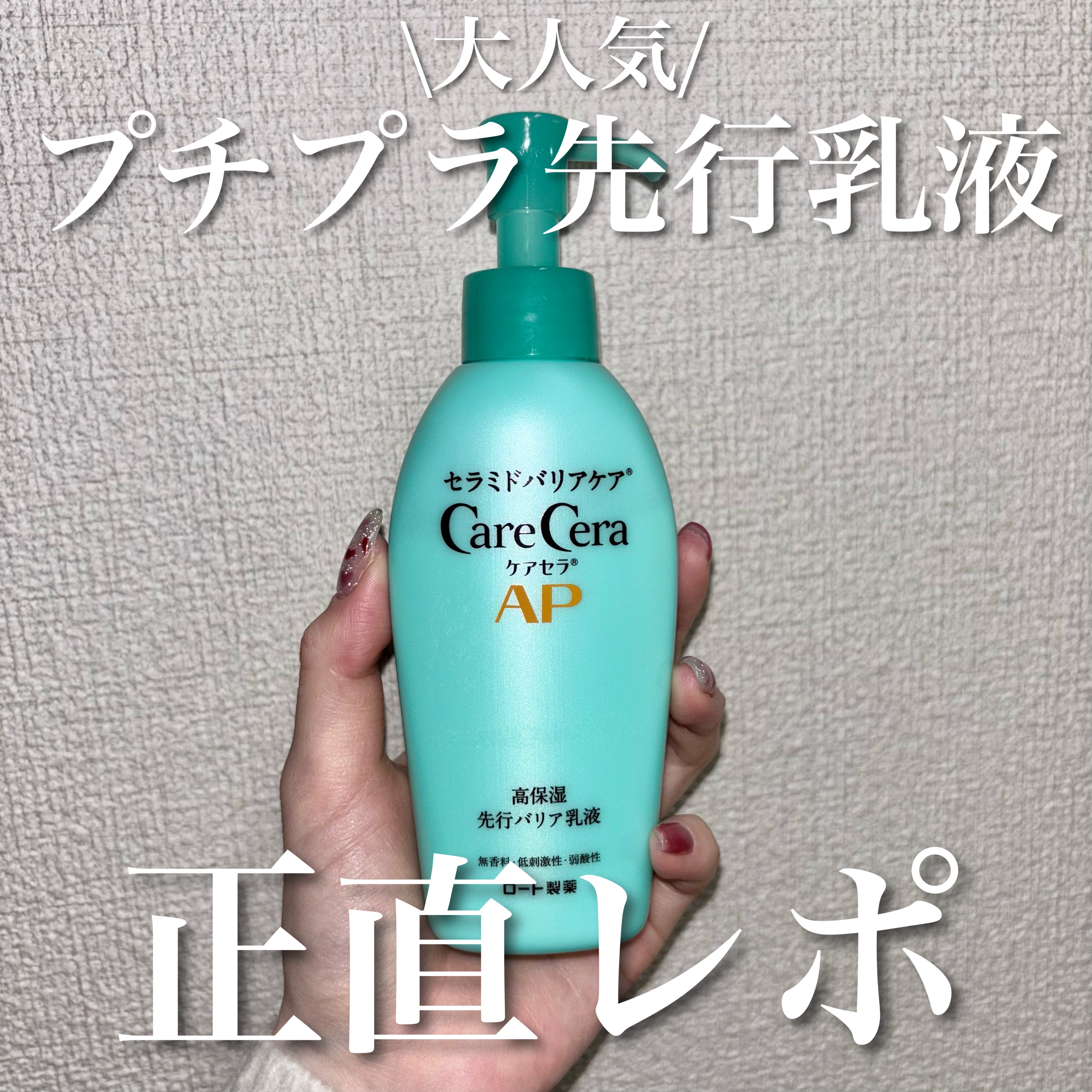 ケアセラAP 高保湿先行バリア乳液/ケアセラ/乳液を使ったクチコミ（1枚目）