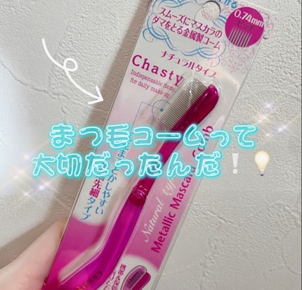 マスカラコーム メタルN(ナチュラル)/チャスティ/その他化粧小物を使ったクチコミ(1枚目)