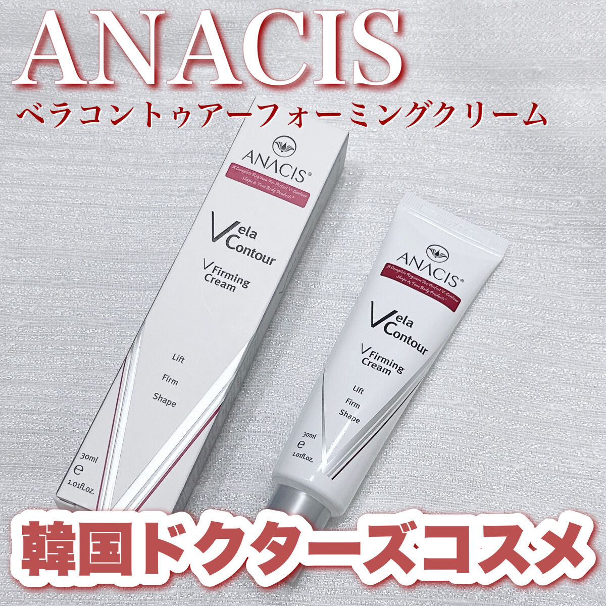 ベラコントゥアーフォーミングクリーム/ANACIS/フェイスクリームを使ったクチコミ（1枚目）