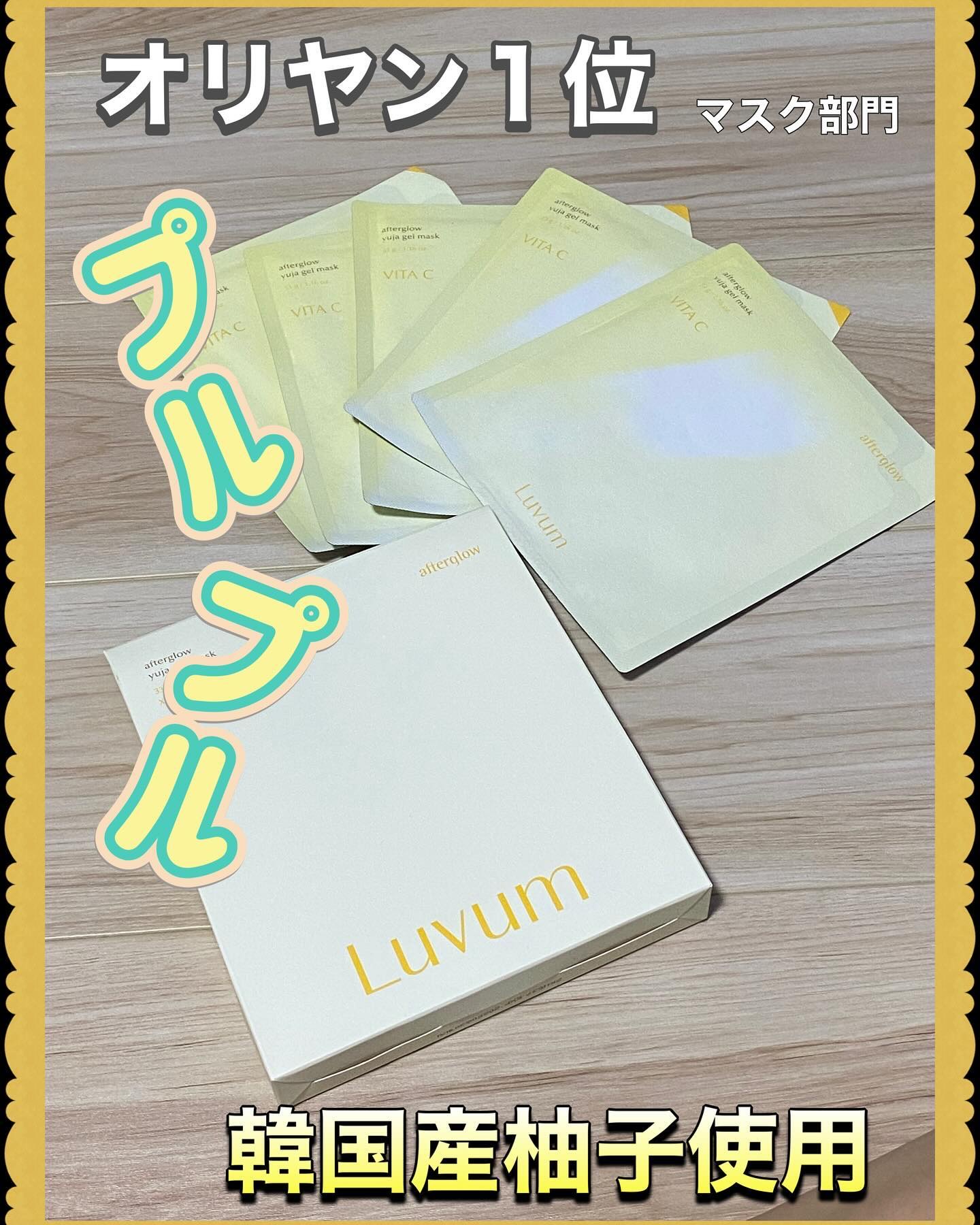 ラビューム アフターグロウ ゆずゲルマスク/Luvum/シートマスク・パックを使ったクチコミ（1枚目）