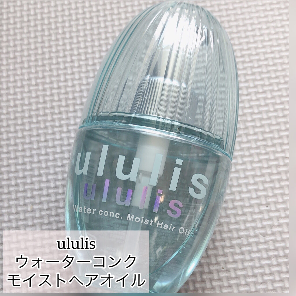 ウォーターコンク モイストヘアオイル/ululis/ヘアオイルを使ったクチコミ（1枚目）