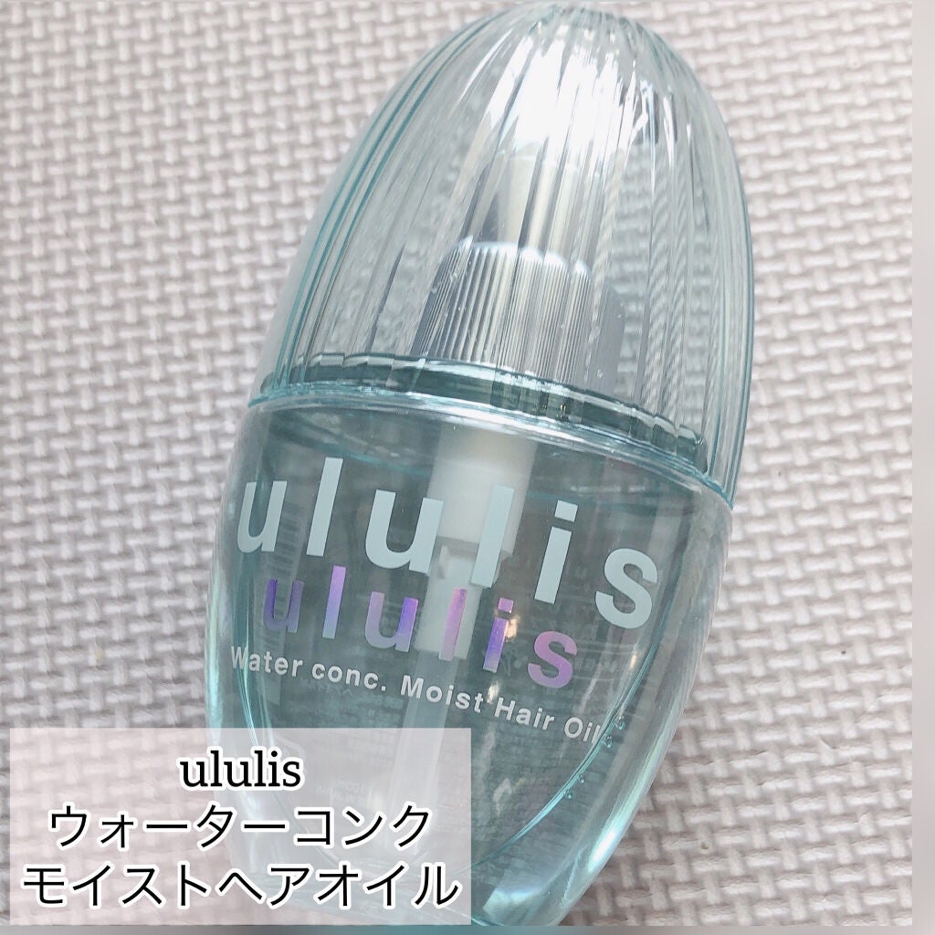 ウォーターコンク モイストヘアオイル/ululis/ヘアオイルを使ったクチコミ(1枚目)
