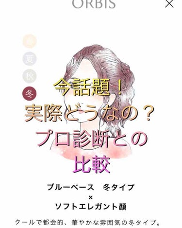 イエベ春ナースのちー🌻 on LIPS 「オルビスのアプリのパーソナルカラー診断をやってみました！今何か..」（1枚目）