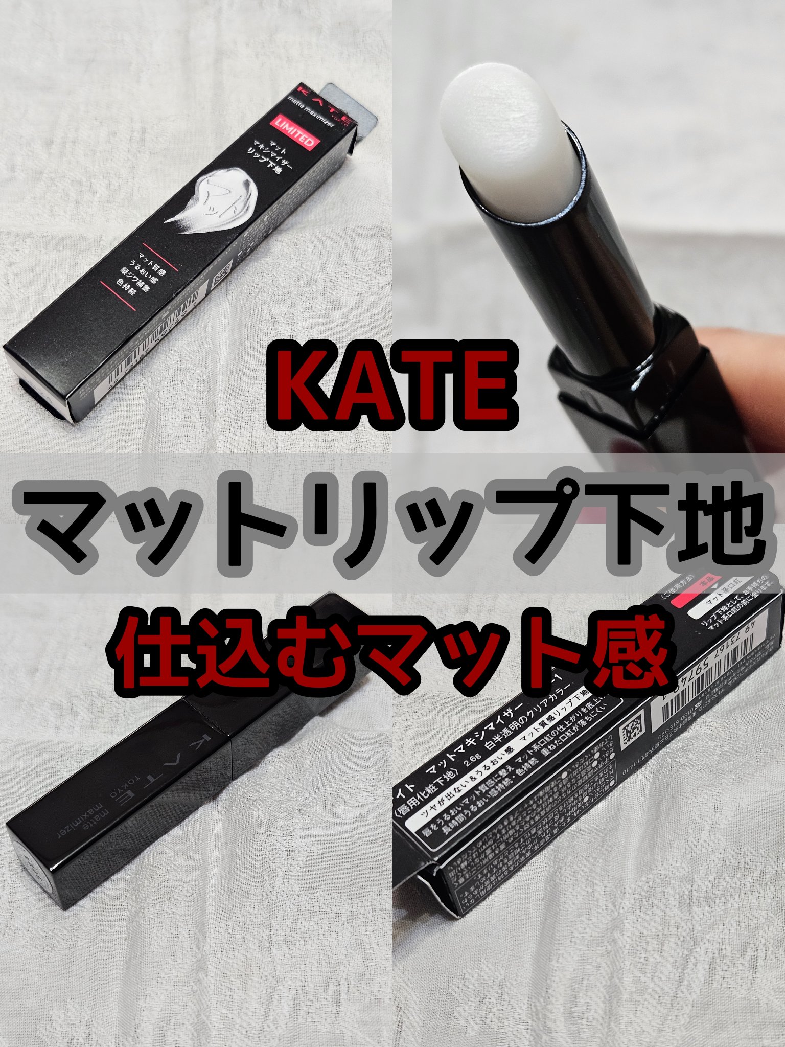 ケイト マットマキシマイザー/KATE/リップクリームを使ったクチコミ（1枚目）