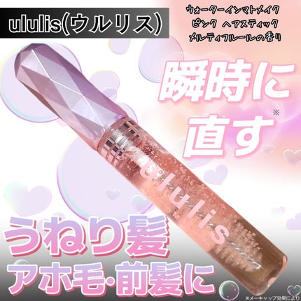 ウォーターインマトメイク ピンク/ululis/プレスタイリング・寝ぐせ直しを使ったクチコミ(1枚目)