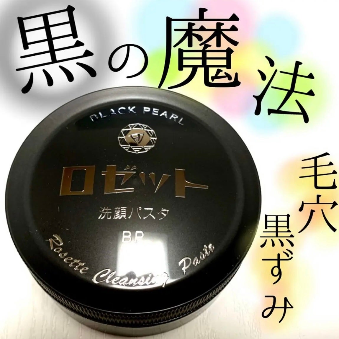 ロゼット洗顔パスタ ブラックパール/ロゼット/洗顔フォームを使ったクチコミ(1枚目)