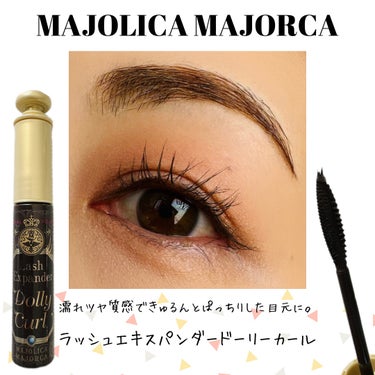 マジョリカ マジョルカ ラッシュエキスパンダー ドーリーカール/MAJOLICA MAJORCA/マスカラを使ったクチコミ（2枚目）