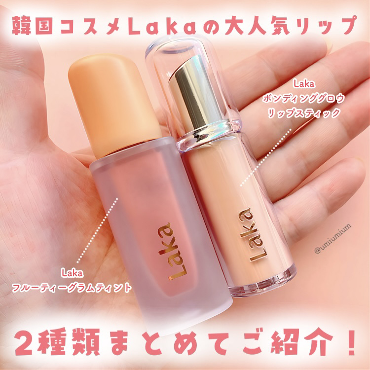 ボンディンググロウリップスティック/Laka/口紅を使ったクチコミ（2枚目）