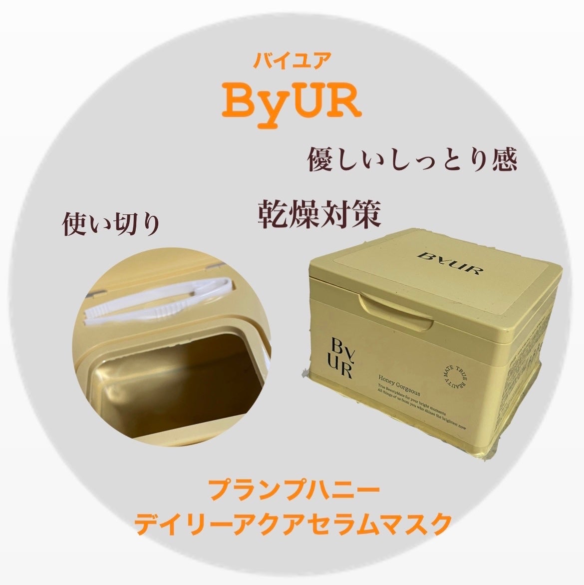 バイユア プランプハニー デイリーアクアセラムマスク/ByUR/シートマスク・パックを使ったクチコミ(1枚目)