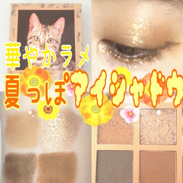 【プチプラ】華やかラメ✨夏っぽアイシャドウ🏖

イエベ秋向け✨Venus Marbleのアイシャドウの紹介です！

【使った商品】
・Venus Marble
アイシャドウ猫シリーズ
  ベンガルキャット
  ￥1,540円（税込）

【色味】
・左上：やまぶきイエロー🍁
・右上：ゴールド＆シルバーの華やかラメ✨
・左下：パープル系ブラウン🪶
・右下：彫り深ブラウン🤎

【ラメorマット】
・しっとりマット3色
・きらきらラメ1色

【密着感】
・良いです！

【発色】
・めちゃ良いです！
 付けすぎるとムラになるかも🥺

【良いところ】
・このアイテムだけでアイメイク完成できる✨
・彫り深メイクにちょうどいい色味なので
 なんとなく塗るだけでクール系メイクができる！
・ラメが派手で一気に華やかになる
・ミラー付きでお直しにも⭕

【イマイチなところ】
・発色良すぎてチップ塗りだとムラになるかも💦


今まで買ったブラウン系アイシャドウで一番好きです！
肌なじみ良くて濃いめメイクできてラメが華やか…✨
夏に限らず一年中使いたいパレットです♡


#VenusMarble #ビーナスマーブル #ヴィーナスマーブル
#アイシャドウ猫シリーズ #ベンガルキャット #猫シリーズ
#アイシャドウ #ブラウンアイシャドウ #夏メイク
#ゴールドラメ #シルバーラメ #クール系メイク
 #生涯推しアイテム  

の画像 その0