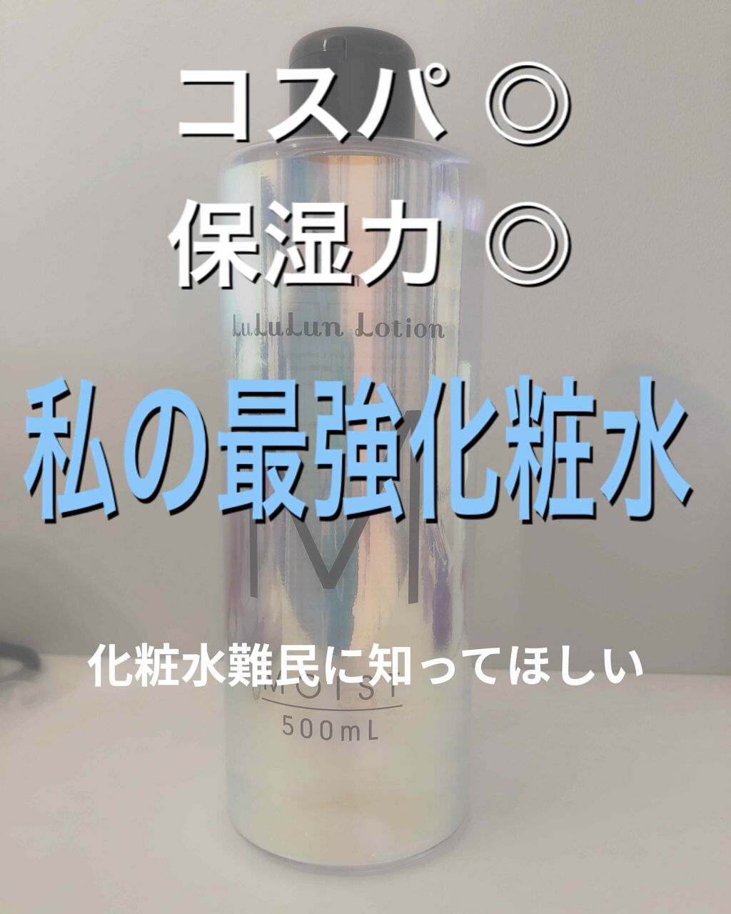 ルルルンローション モイスト/ルルルン/化粧水を使ったクチコミ（1枚目）