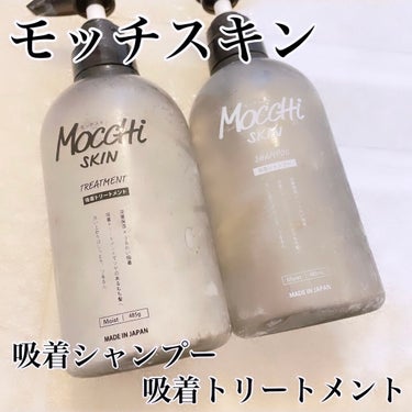 吸着シャンプーM(モイスト) ＆ 吸着トリートメントM(モイスト)/MoccHi SKIN/シャンプー・コンディショナーを使ったクチコミ（1枚目）