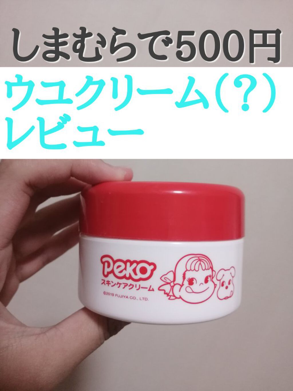 スキンケアクリーム ぺこちゃん/しまむら/フェイスクリームを使ったクチコミ（1枚目）