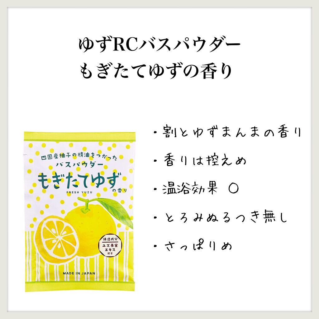 グローバル プロダクト プランニング ゆずRCバスパウダー もぎたてゆずの香りのクチコミ「【ゆずRCバスパウダー もぎたてゆずの香り】のレビュー

1回分を1つ使っての感想


●使用.....」（1枚目）
