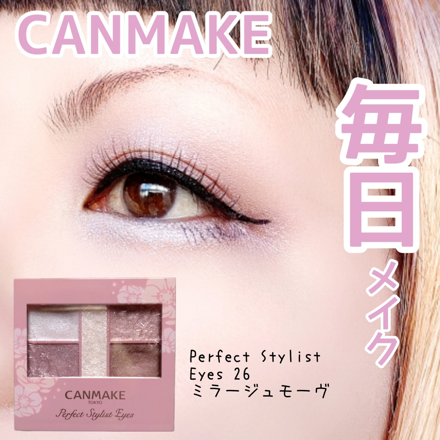 限定アイシャドウパレット】パーフェクトスタイリストアイズ｜キャン