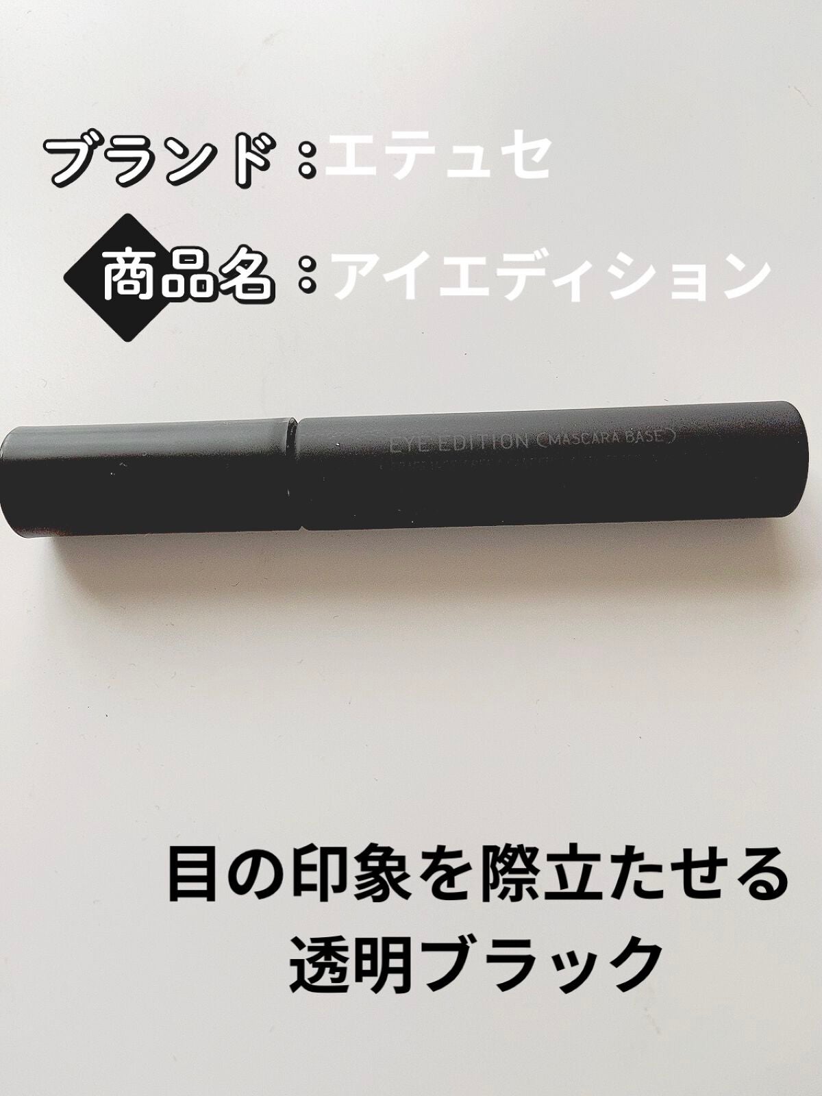 エテュセ アイエディション (マスカラベース)/ettusais/マスカラ下地を使ったクチコミ(1枚目)