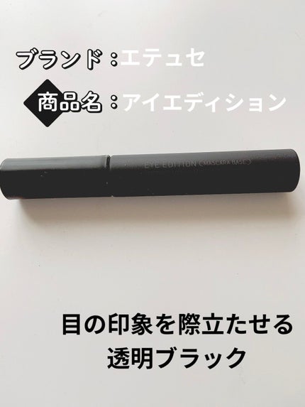 エテュセ アイエディション (マスカラベース)/ettusais/マスカラ下地を使ったクチコミ(1枚目)