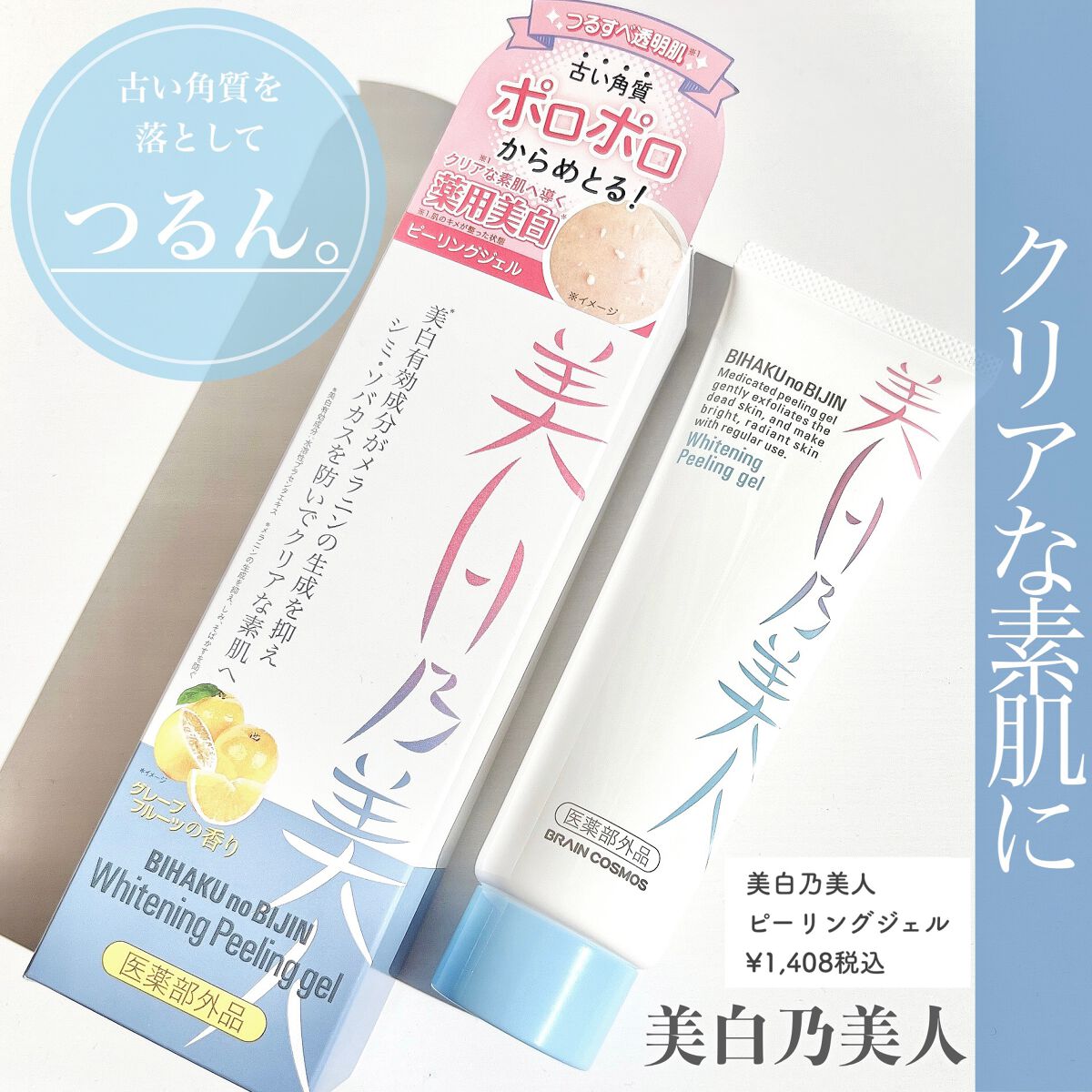 美白乃美人ピーリングジェル/ブレーンコスモス/ピーリングを使ったクチコミ（1枚目）