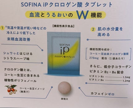 クロロゲン酸 タブレット/SOFINA iP/美容サプリメントを使ったクチコミ(2枚目)