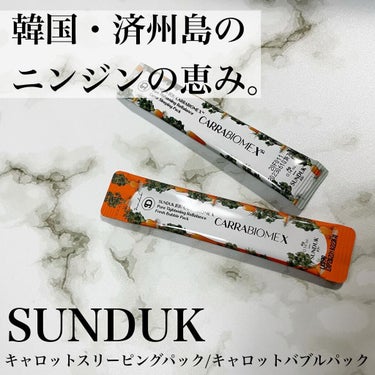 キャロットバブルパック/SUNDUK JEJU/洗い流すパック・マスクを使ったクチコミ（1枚目）