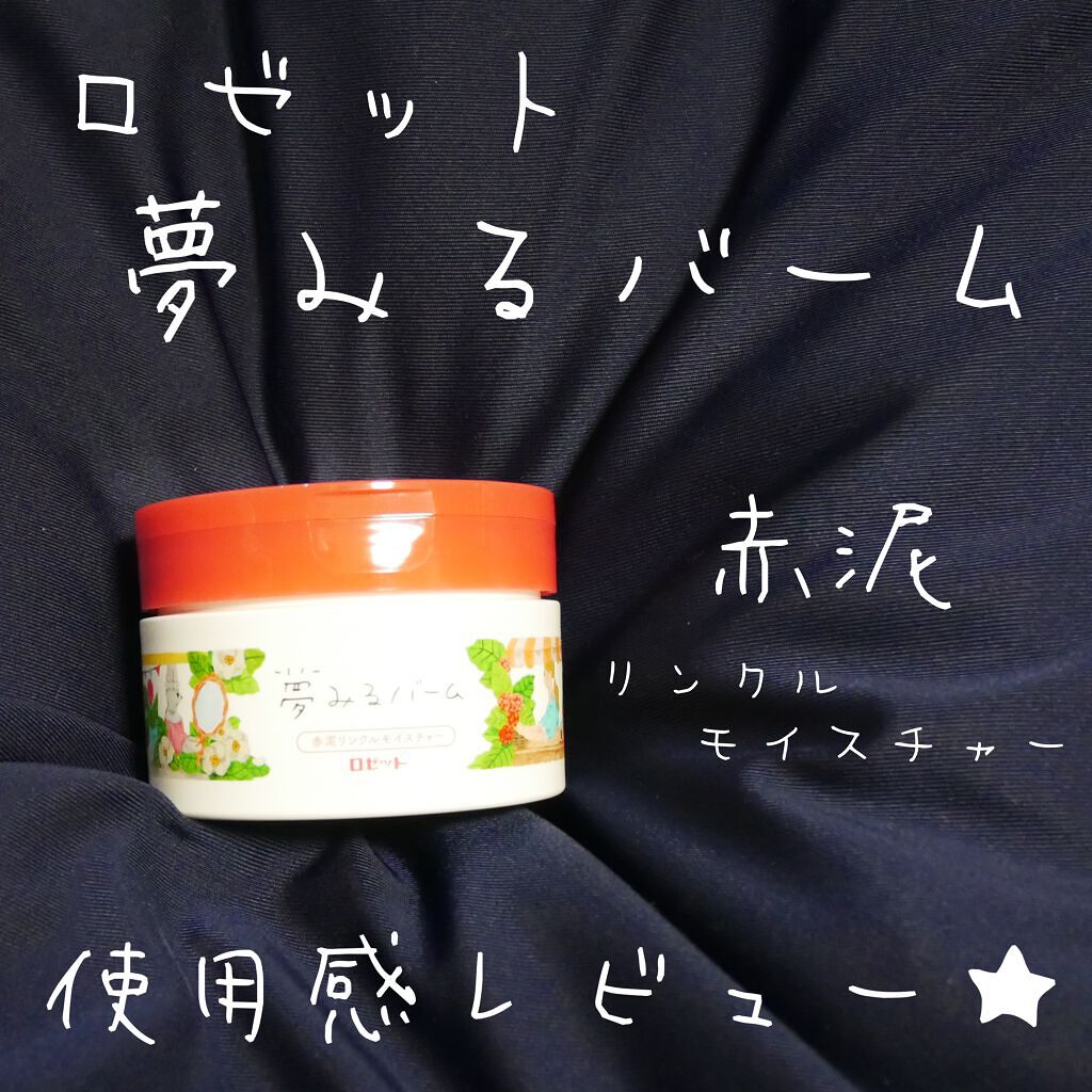 夢みるバーム 赤泥リンクルモイスチャー/ロゼット/クレンジングバームを使ったクチコミ(1枚目)
