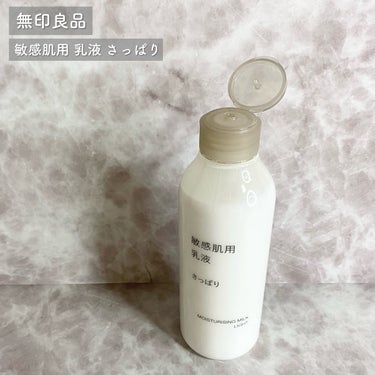 無印良品 敏感肌用乳液 さっぱりタイプのクチコミ「敏感肌向けさっぱり乳液🧴無印良品🌱


無印良品
敏感肌用乳液 さっぱり
価格：790円(税込.....」（2枚目）