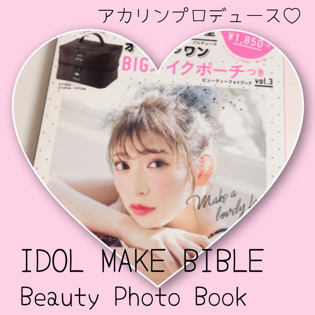 NMB48吉田朱里プロデュースオールインワンBIGメイクポーチ/主婦の友社/雑誌を使ったクチコミ(1枚目)