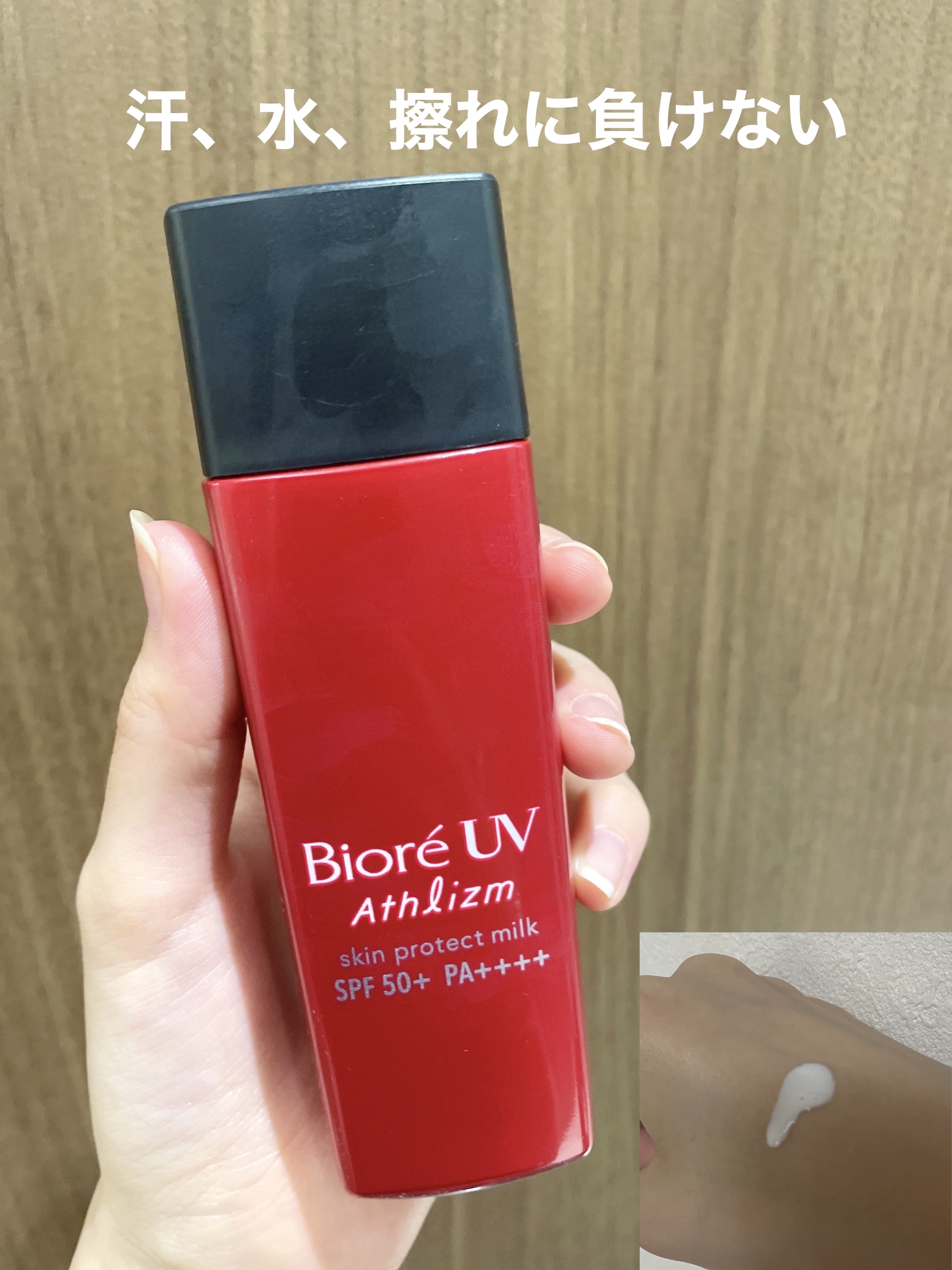 ビオレ史上最高クラス！【アスリズム】のミルクタイプ使ってみました💫

以前、クリームタイプ(エッセンス)は使用したことがあるのですが使い心地としてはミルクタイプのほうが好きでした！
エッセンスよりベタベタしないし、スッと伸びるため塗りやす